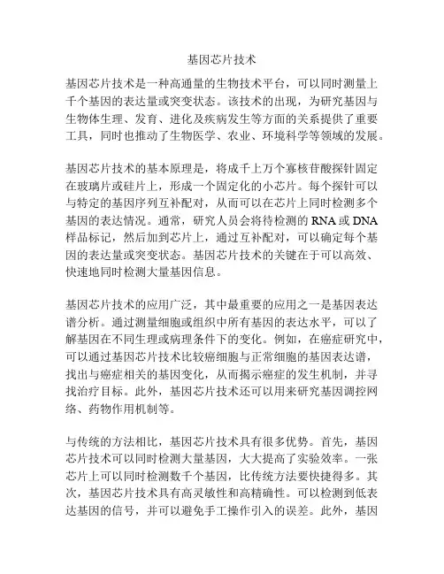 基因芯片技术