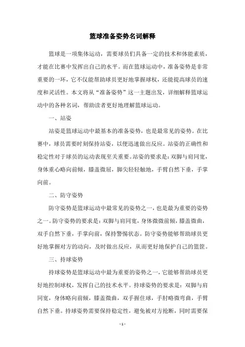 篮球准备姿势名词解释