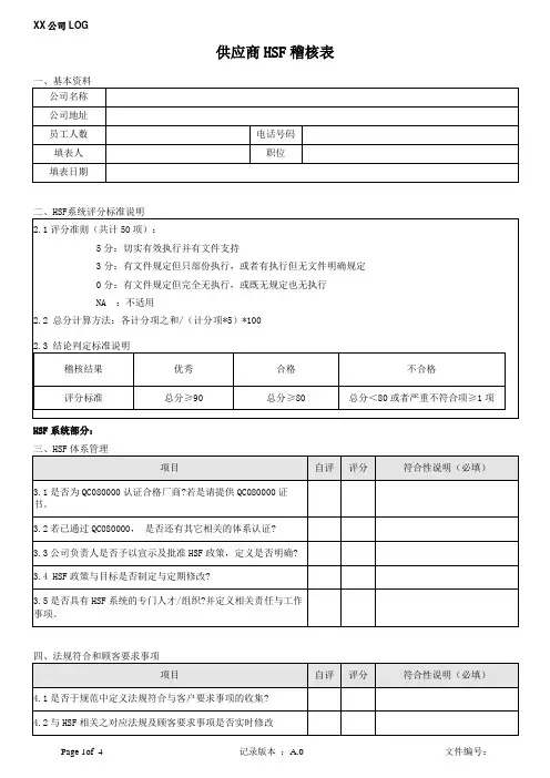 供应商HSF稽核表
