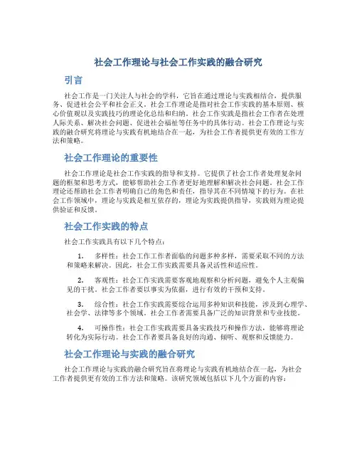 社会工作理论与社会工作实践的融合研究