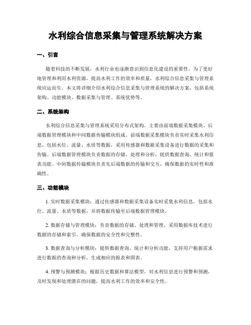 水利综合信息采集与管理系统解决方案