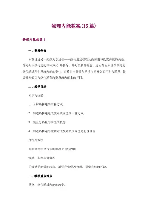 物理内能教案(15篇)