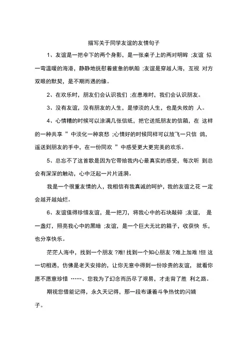 描写关于同学友谊的友情句子