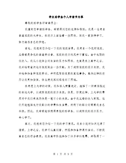 学生助学金个人申请书内容（五篇）