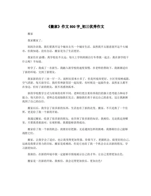 《搬家》作文800字_初三优秀作文