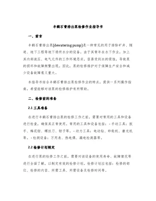丰鹤石膏排出泵检修作业指导书