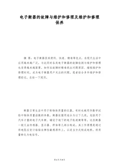 电子衡器的故障与维护和修理及维护和修理保养