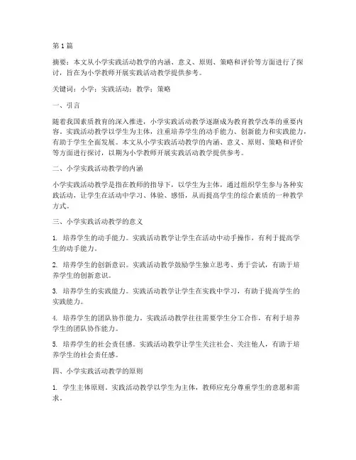 小学实践活动教学论文(3篇)