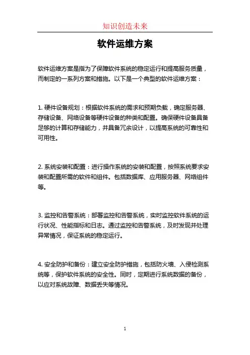 软件运维方案
