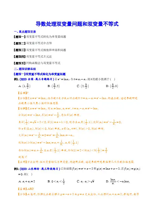 导数处理双变量问题和双变量不等式(解析版)