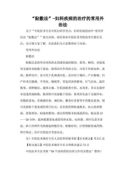 “贴敷法”-妇科疾病的治疗的常用外治法