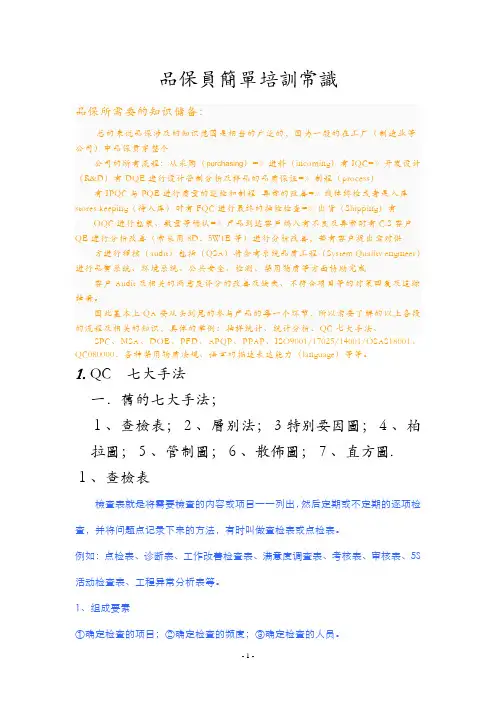 品保员简单培训常识