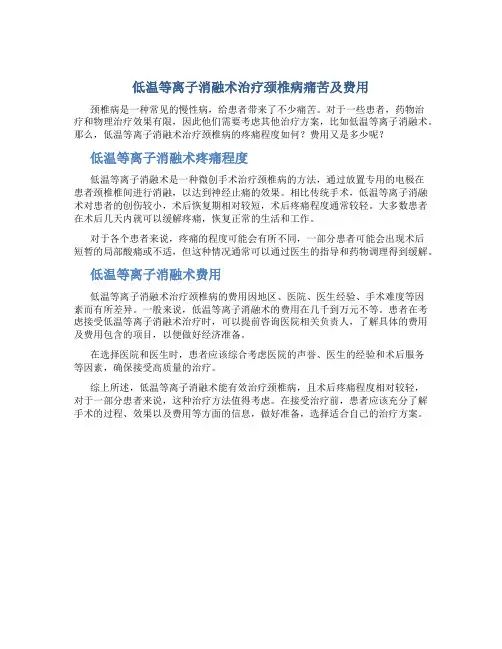 低温等离子消融术治疗颈椎病痛苦吗多少钱