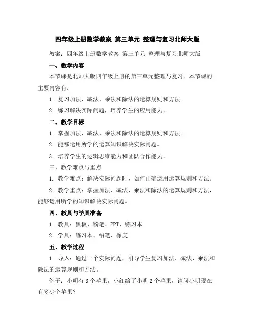 四年级上册数学教案-第三单元整理与复习-北师大版