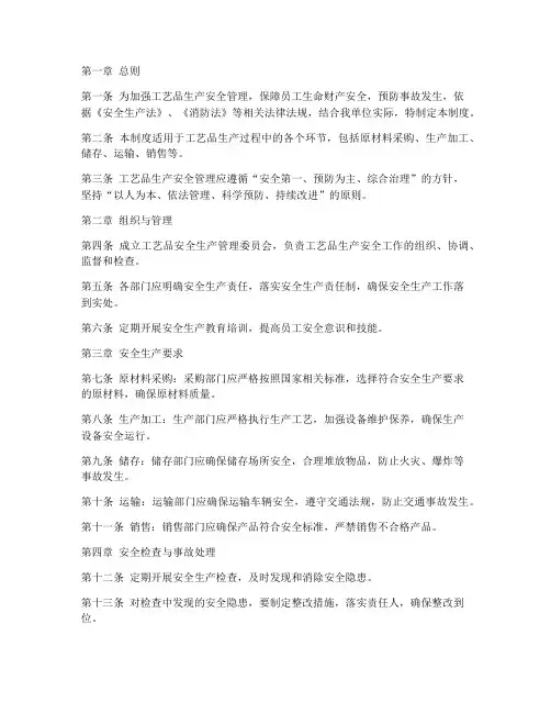 工艺品安全生产管理制度