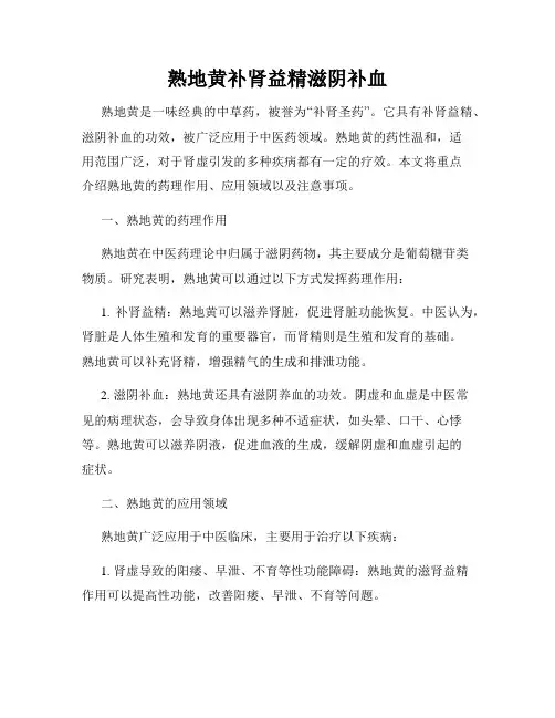 熟地黄补肾益精滋阴补血