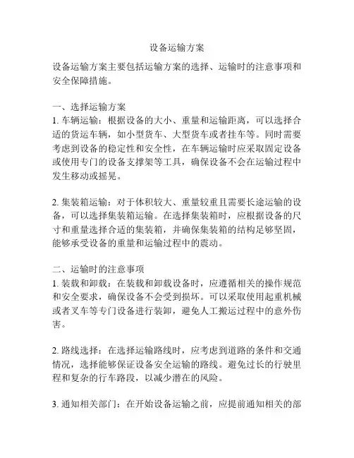 设备运输方案