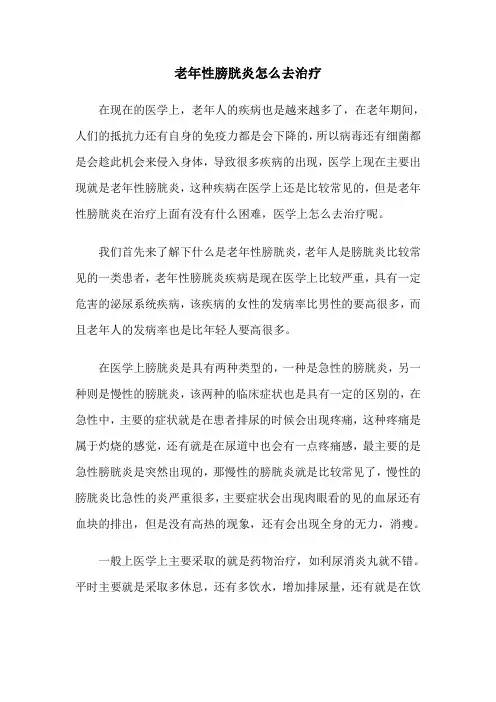 老年性膀胱炎怎么去治疗