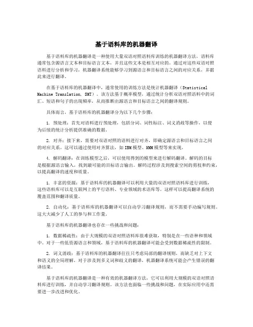 基于语料库的机器翻译