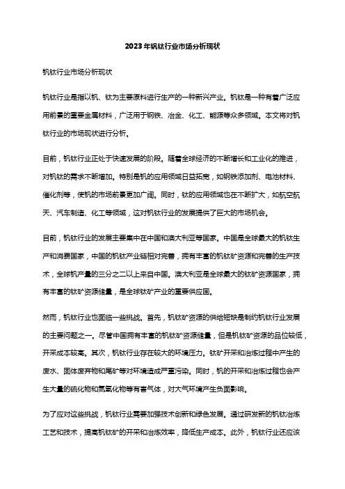 2023年钒钛行业市场分析现状