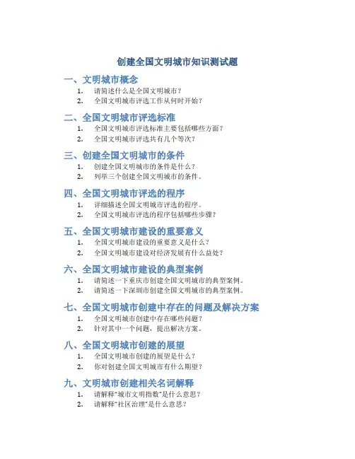 创建全国文明城市知识测试题