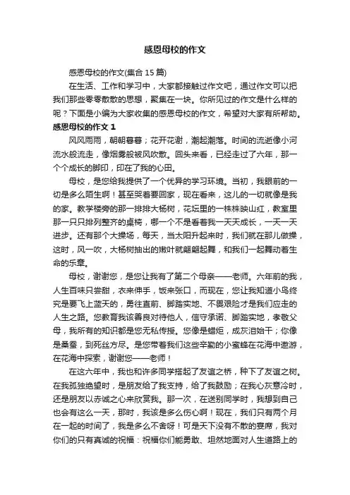 感恩母校的作文（集合15篇）