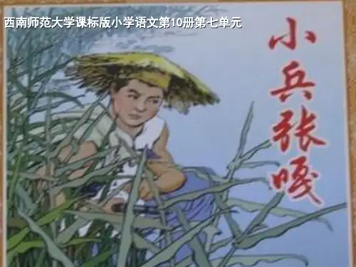 五年级下册语文课件-7.26 小兵张嘎 ｜西师大版 (共19张PPT)