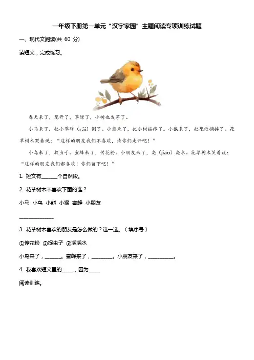 一年级下册第一单元“汉字家园”主题阅读专项训练试题