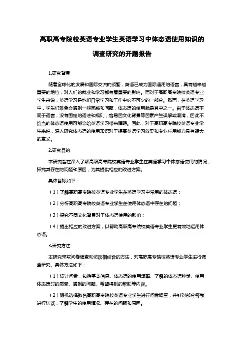 高职高专院校英语专业学生英语学习中体态语使用知识的调查研究的开题报告
