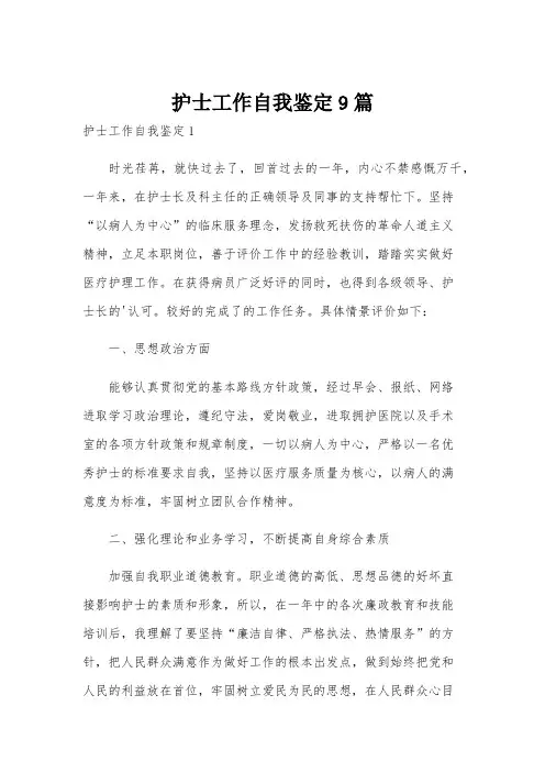 护士工作自我鉴定9篇