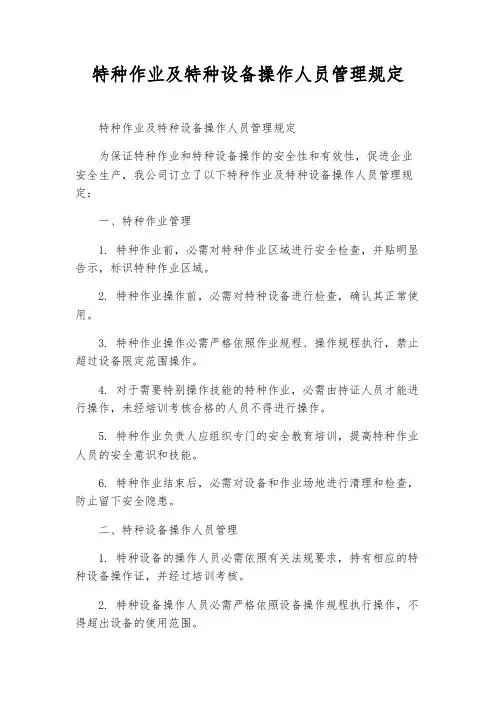 特种作业及特种设备操作人员管理规定