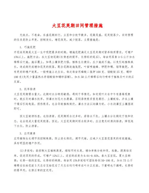 大豆花荚期田间管理措施