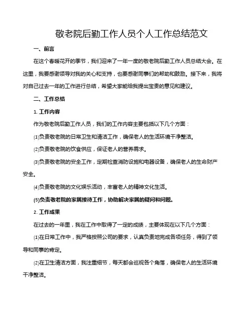 敬老院后勤工作人员个人工作总结范文