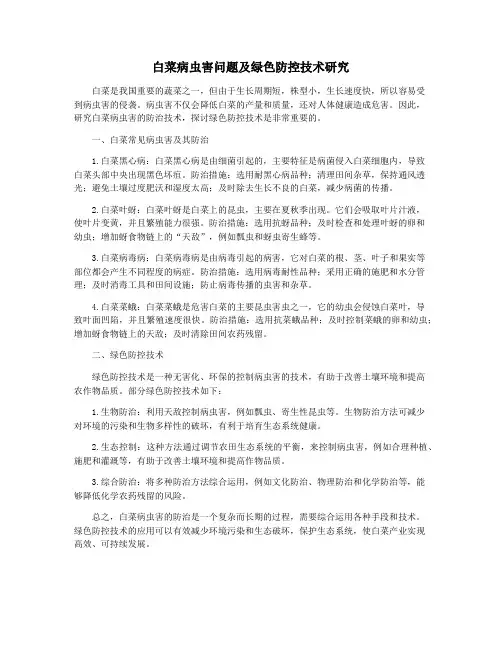 白菜病虫害问题及绿色防控技术研究