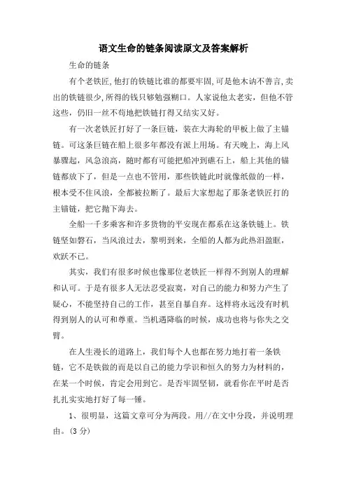 语文生命的链条阅读原文及答案解析