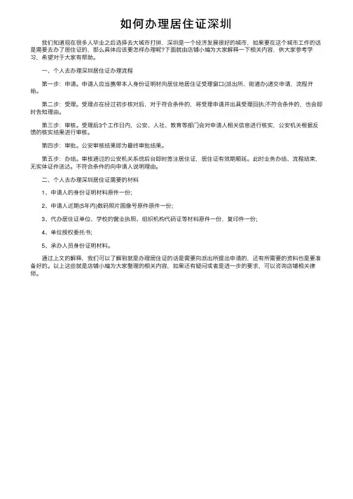 如何办理居住证深圳
