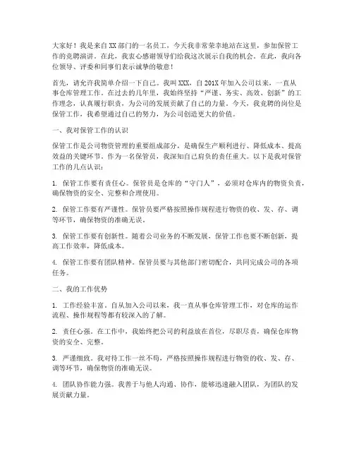 保管工作竞聘演讲稿范文
