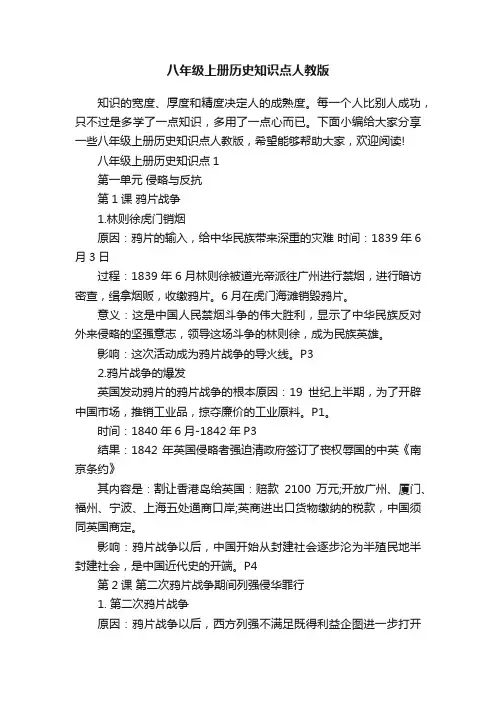 八年级上册历史知识点人教版