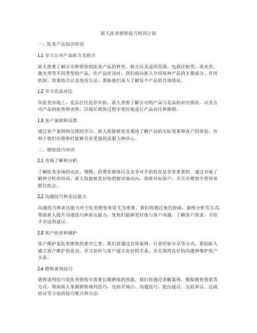 新人医美销售技巧培训计划