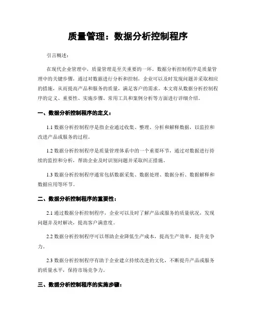 质量管理：数据分析控制程序