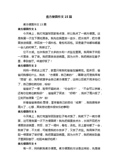 煮方便面作文15篇