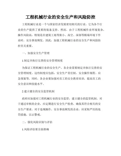 工程机械行业的安全生产和风险防控