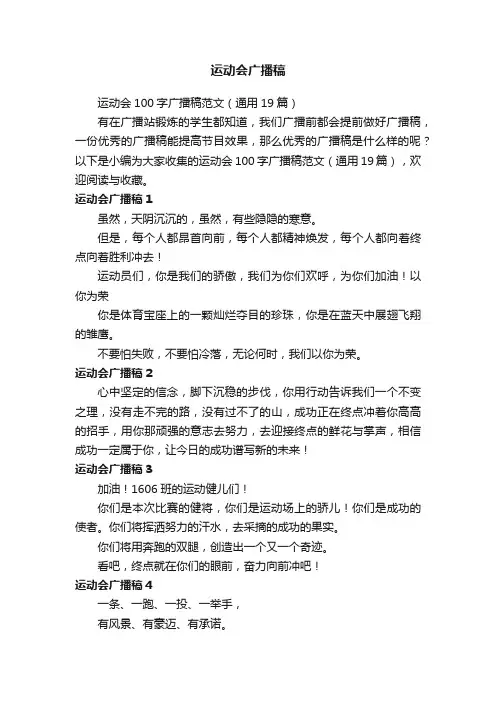 运动会100字广播稿范文（通用19篇）