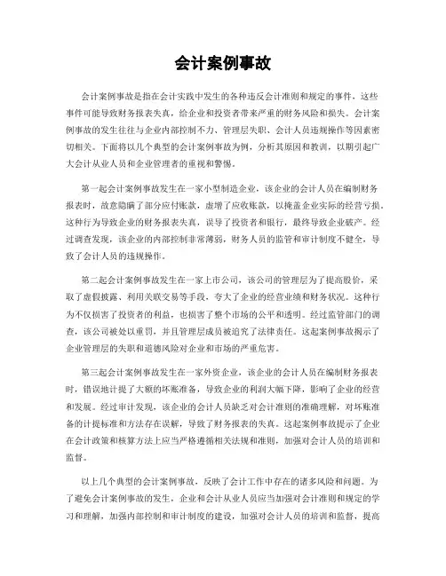 会计案例事故