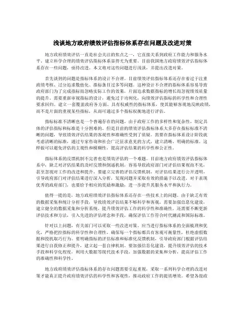 浅谈地方政府绩效评估指标体系存在问题及改进对策