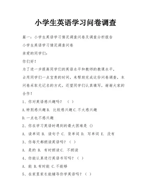 小学生英语学习问卷调查
