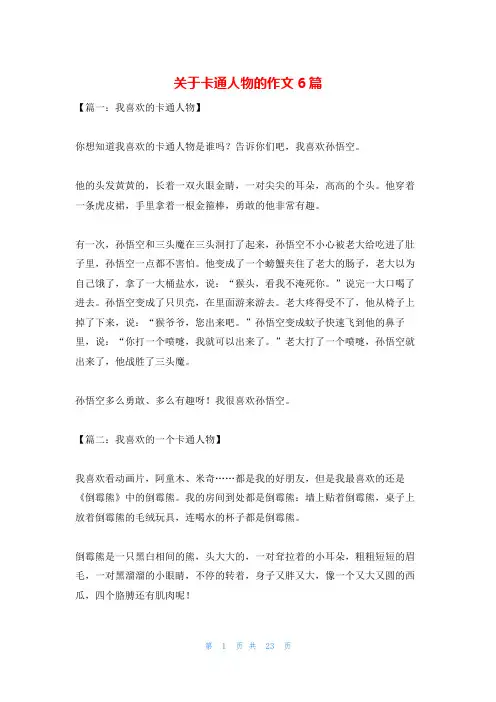 关于卡通人物的作文6篇