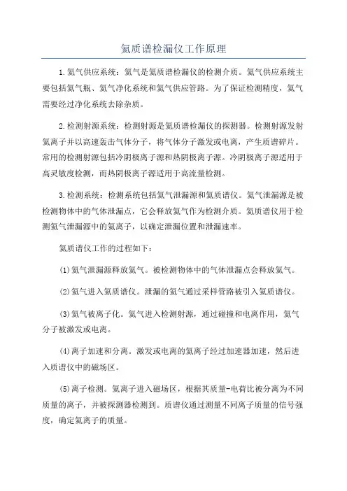氦质谱检漏仪工作原理