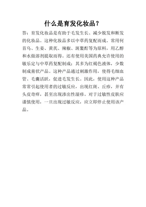 什么是育发化妆品
