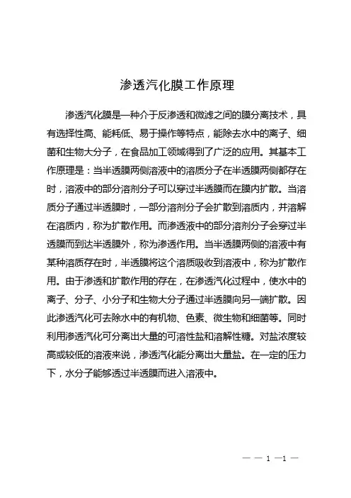 渗透汽化膜工作原理